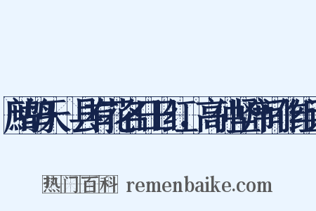 鹧鸪天·县有花名日日红，高仲坚席间作组词是什么意思的图片
